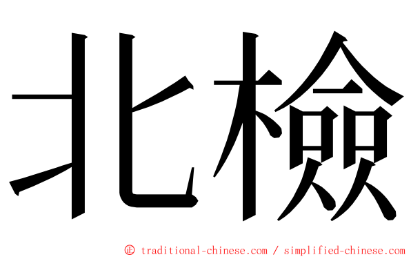 北檢 ming font