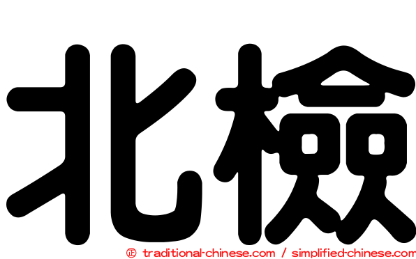 北檢