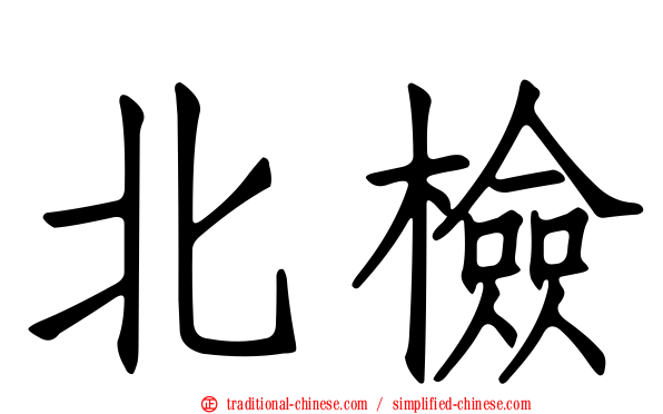 北檢