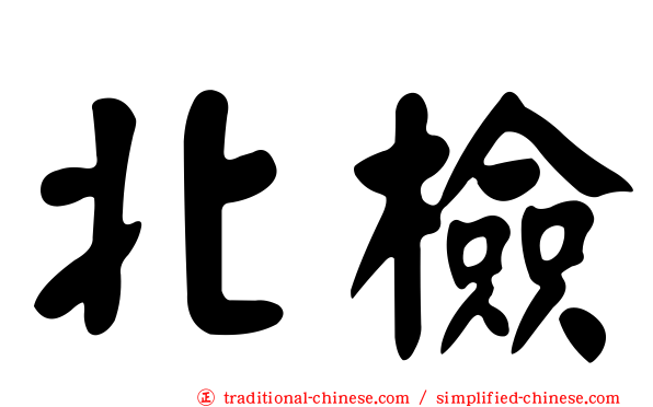 北檢