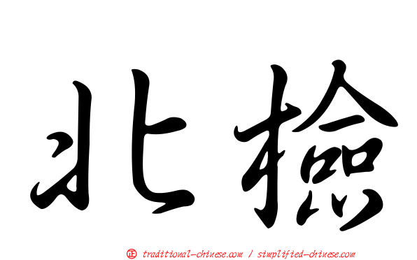 北檢