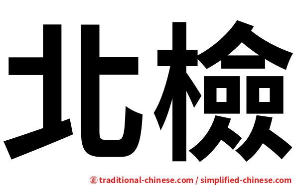北檢