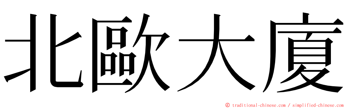 北歐大廈 ming font