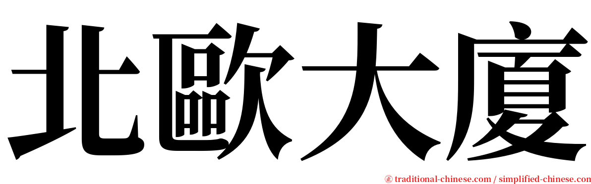 北歐大廈 serif font