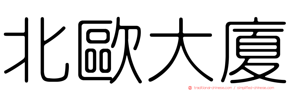 北歐大廈