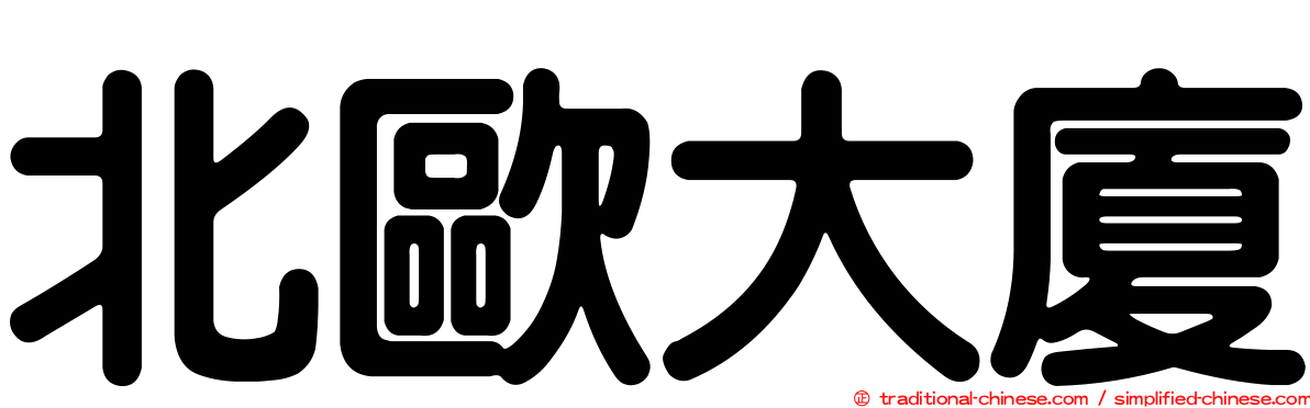 北歐大廈