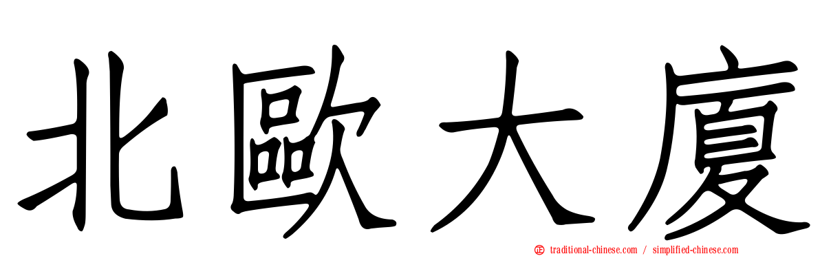 北歐大廈