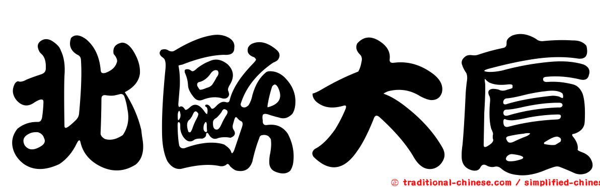 北歐大廈