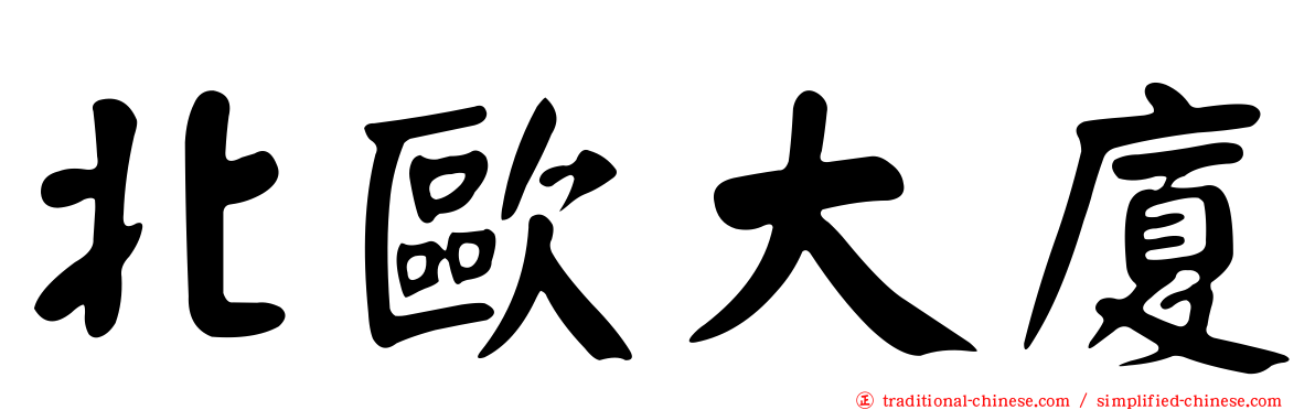 北歐大廈