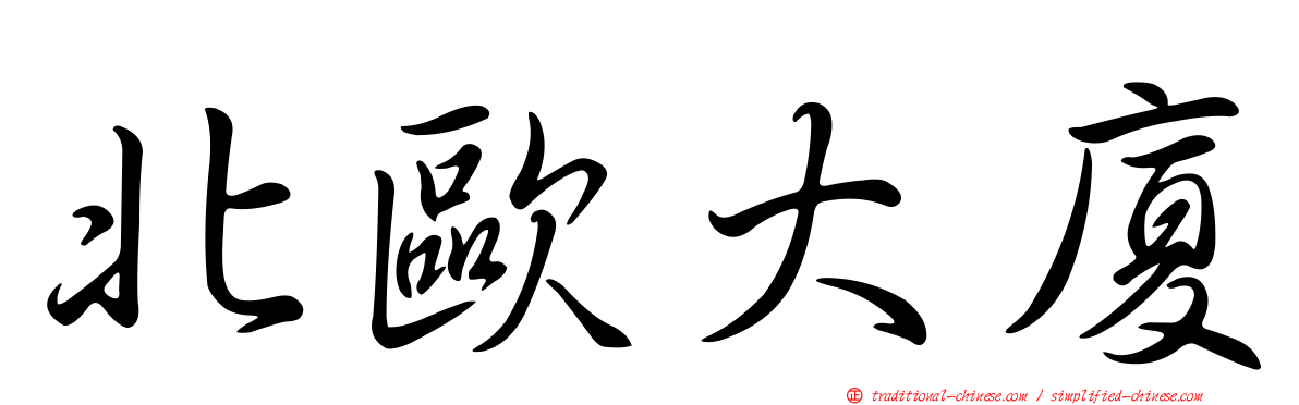 北歐大廈