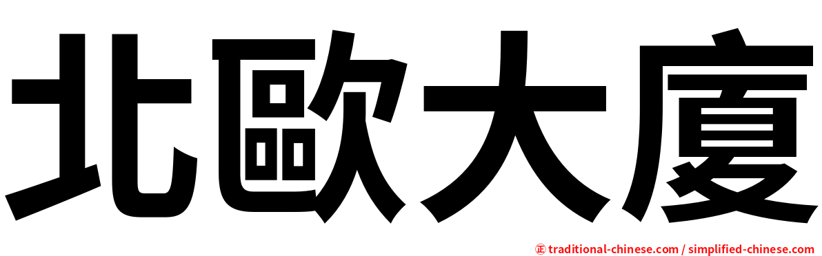 北歐大廈