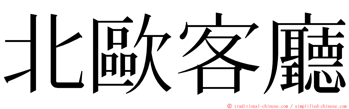 北歐客廳 ming font