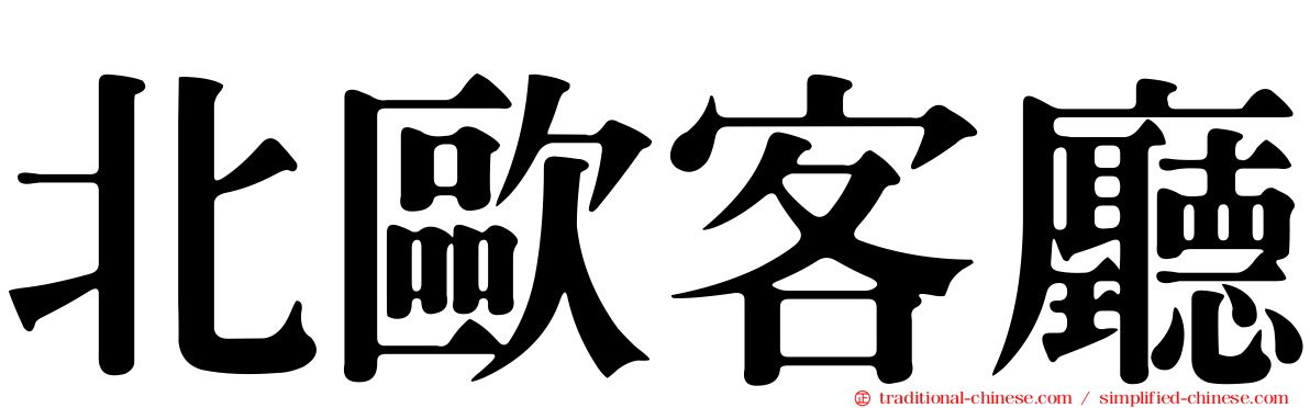 北歐客廳