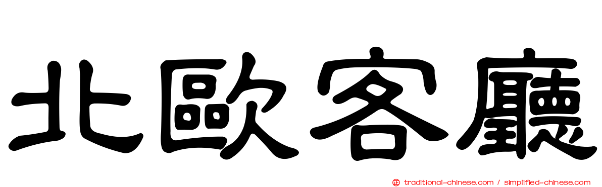 北歐客廳