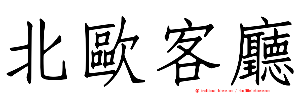 北歐客廳
