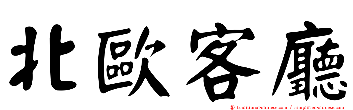 北歐客廳
