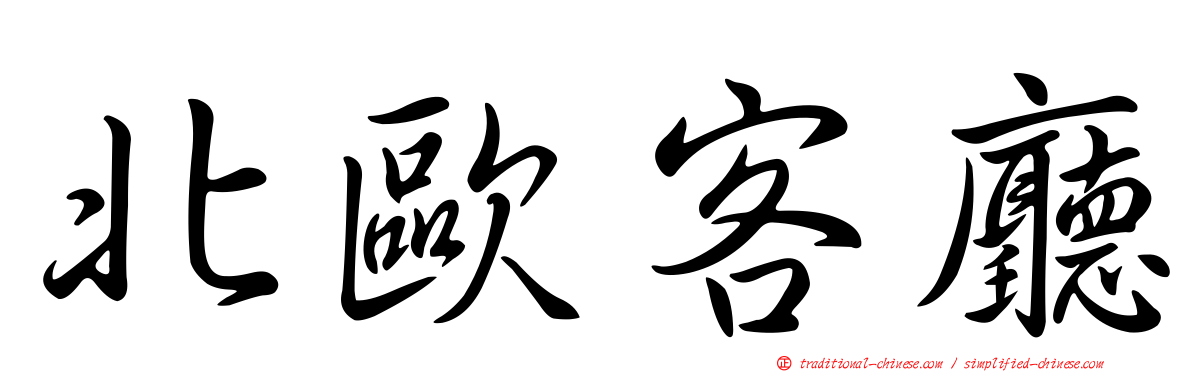 北歐客廳