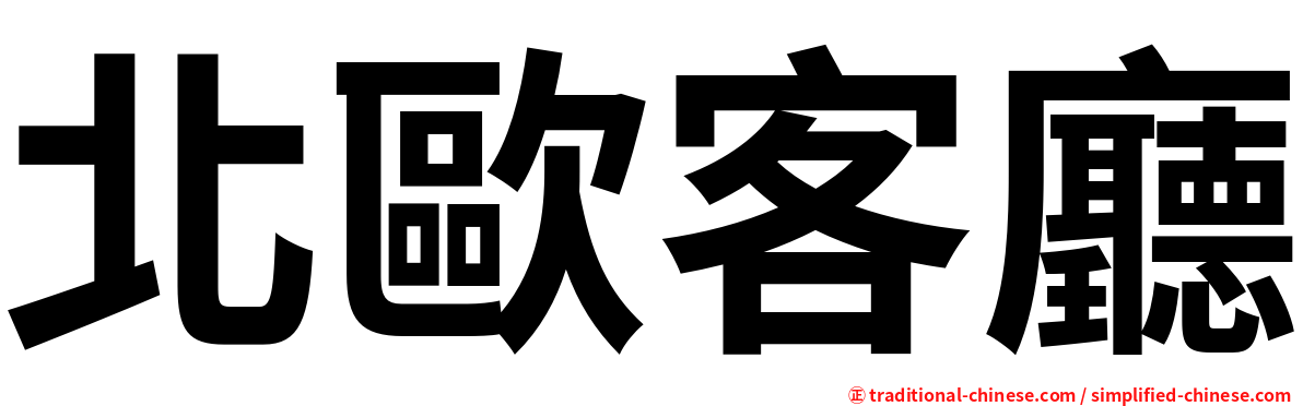 北歐客廳