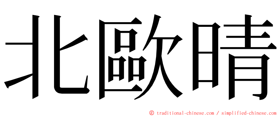 北歐晴 ming font