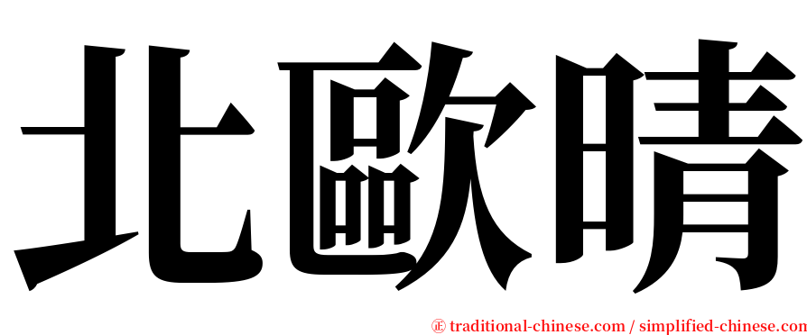 北歐晴 serif font