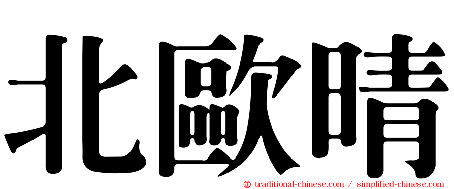 北歐晴