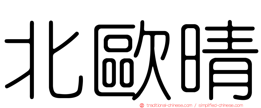 北歐晴