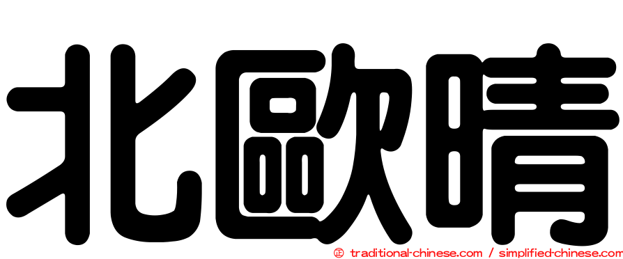北歐晴