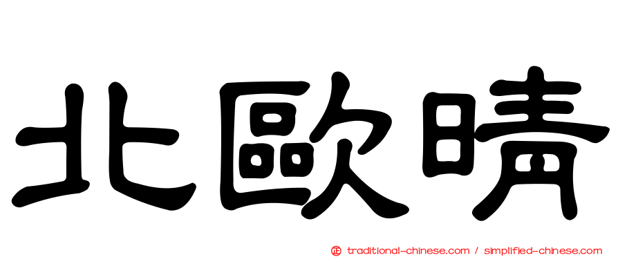 北歐晴