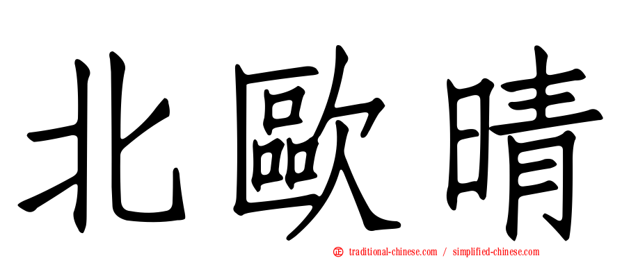 北歐晴