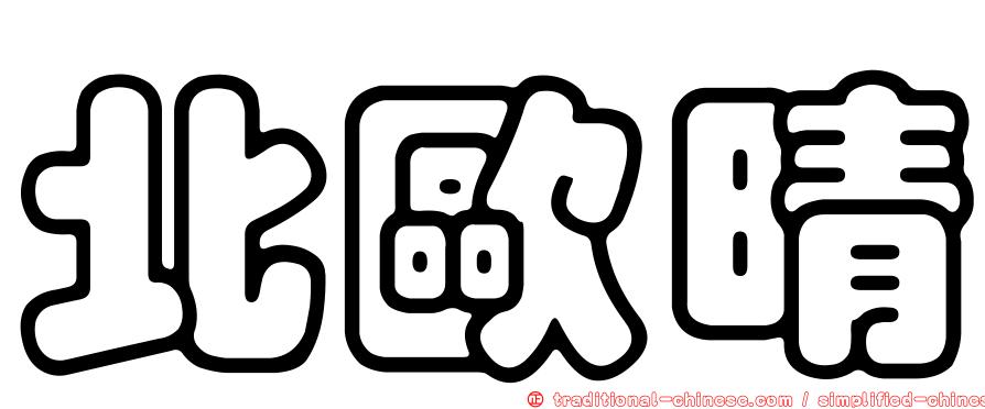 北歐晴