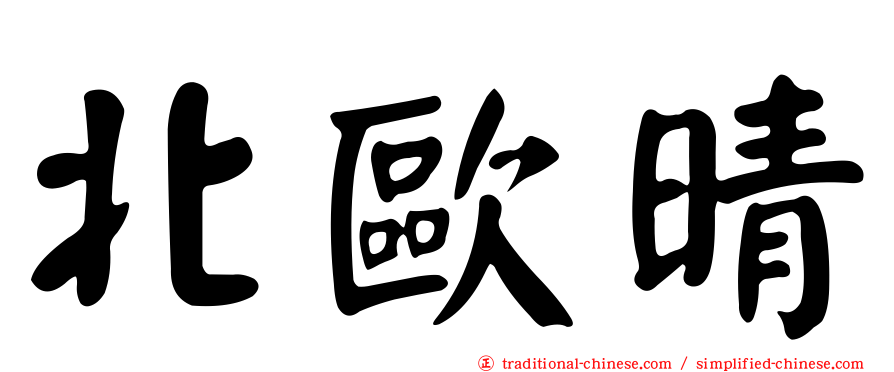 北歐晴