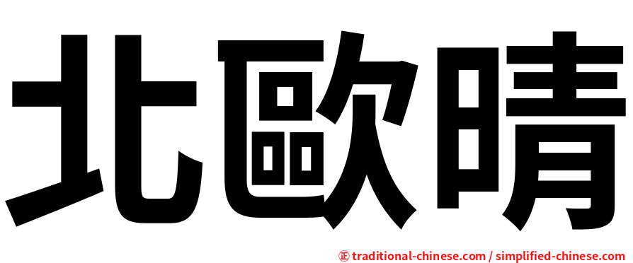 北歐晴