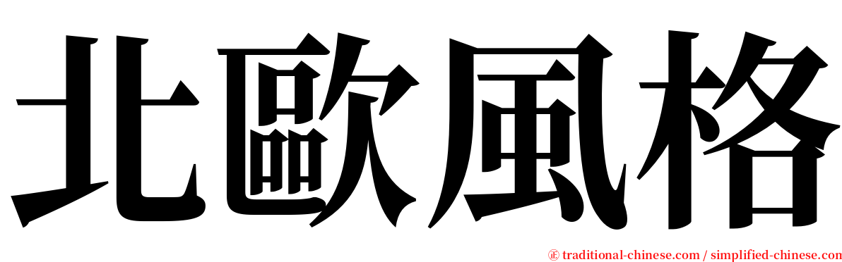 北歐風格 serif font
