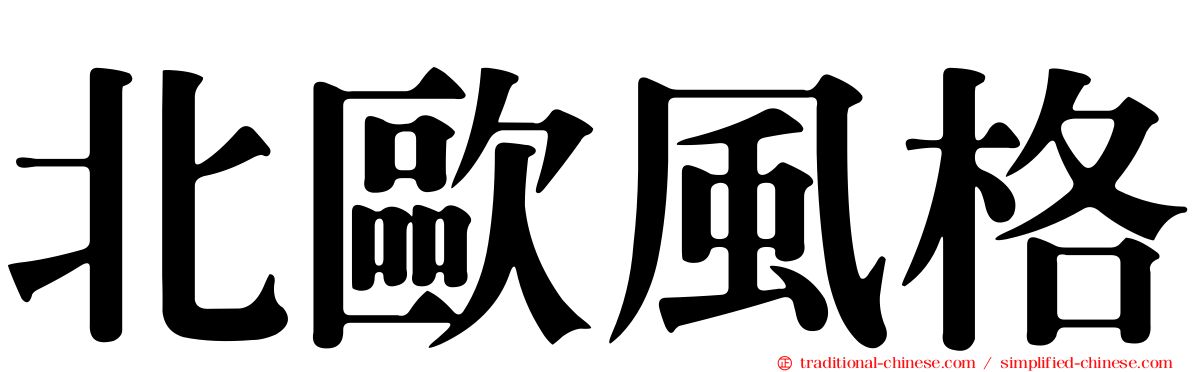 北歐風格