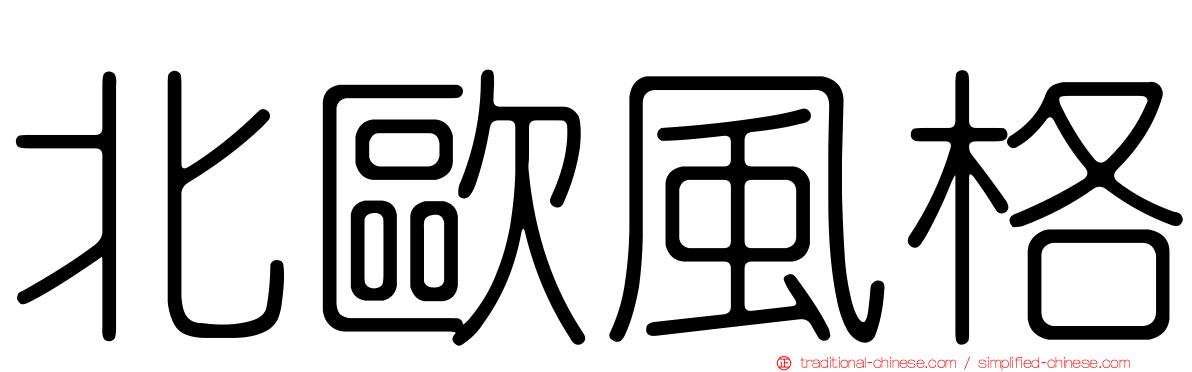 北歐風格