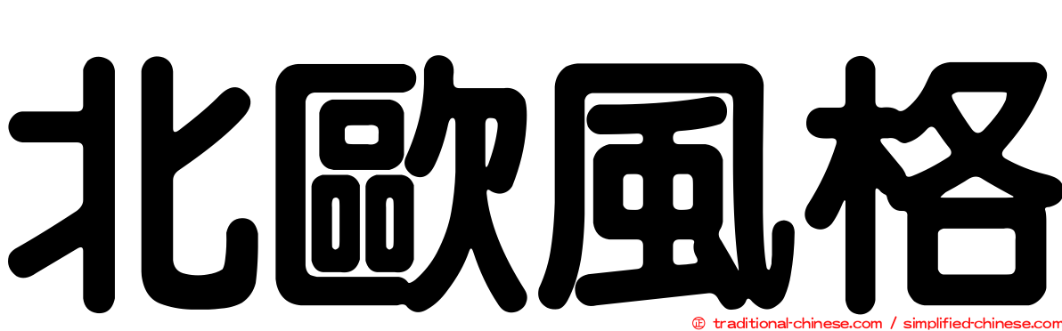 北歐風格