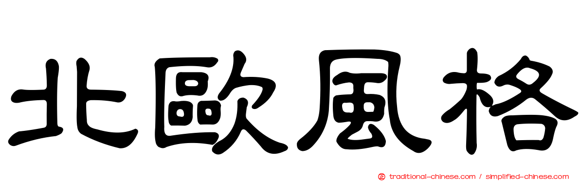 北歐風格