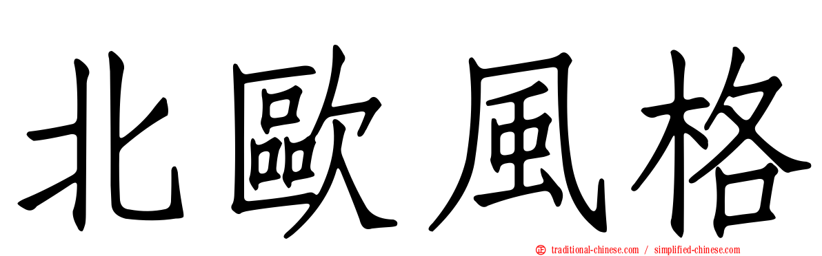 北歐風格