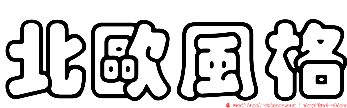 北歐風格