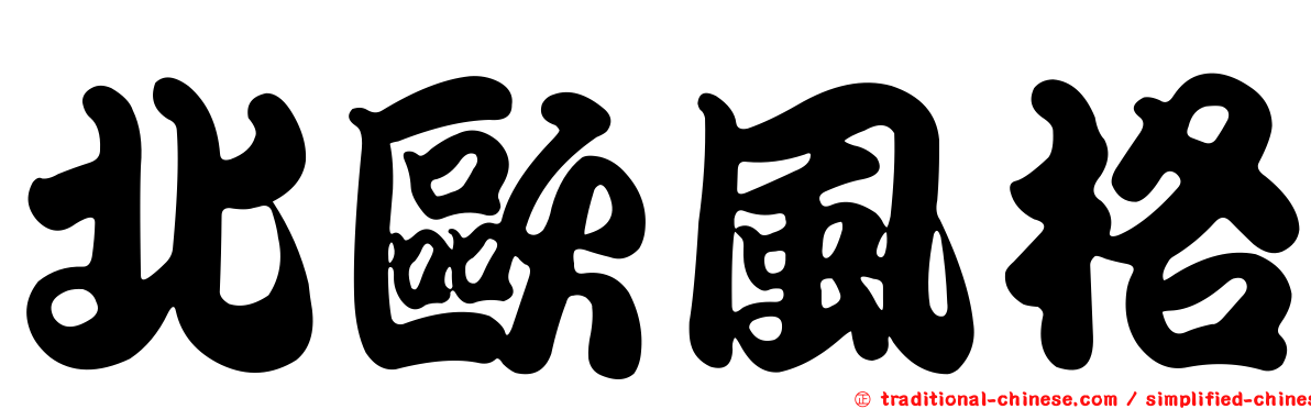 北歐風格