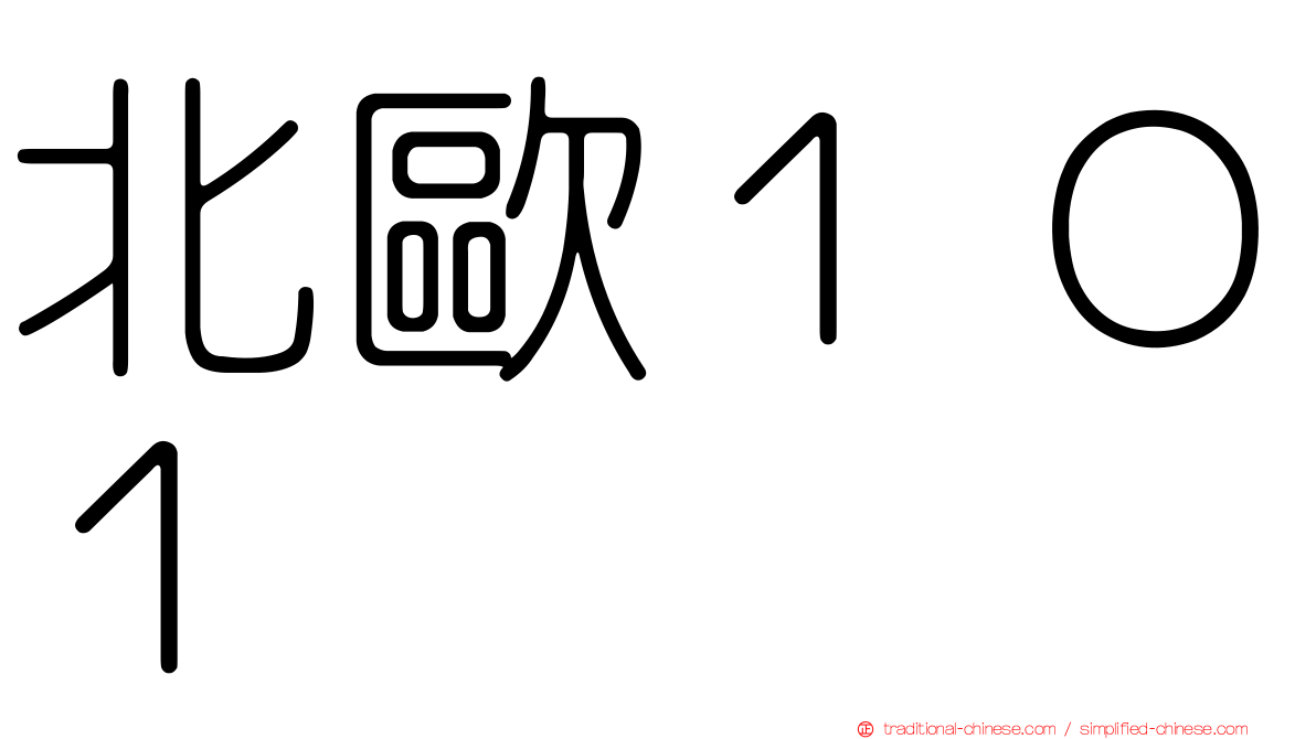 北歐１０１