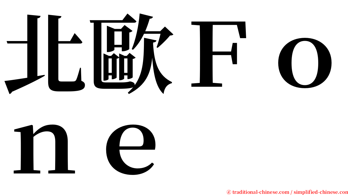 北歐Ｆｏｎｅ serif font