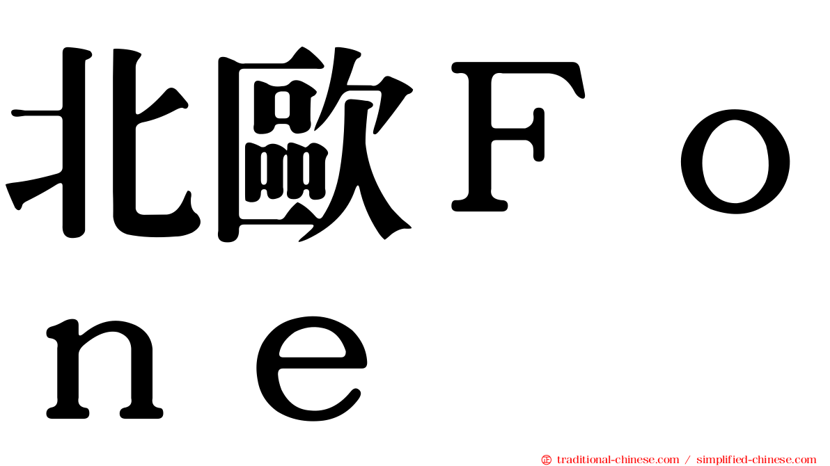 北歐Ｆｏｎｅ