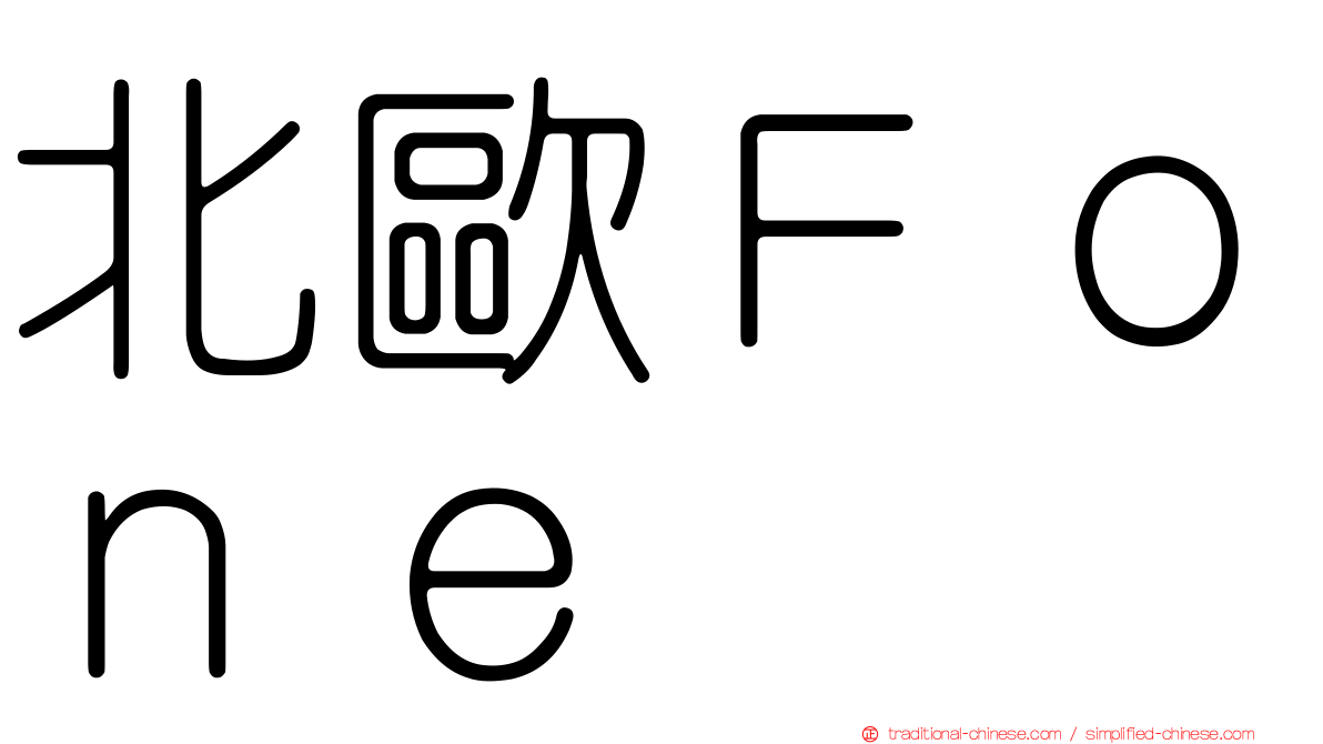 北歐Ｆｏｎｅ