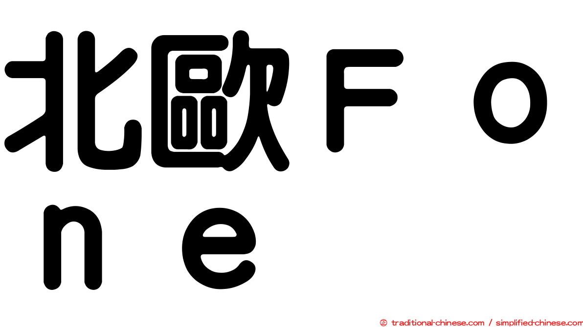 北歐Ｆｏｎｅ