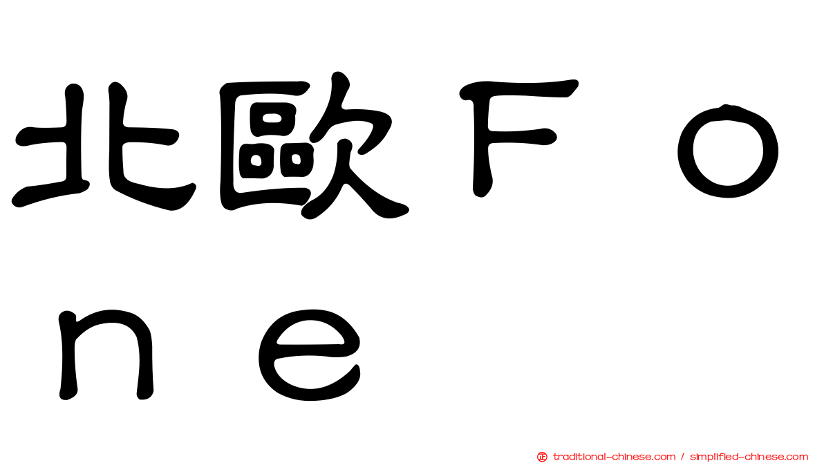 北歐Ｆｏｎｅ