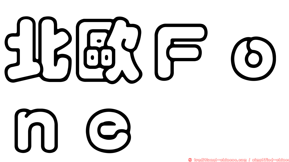北歐Ｆｏｎｅ