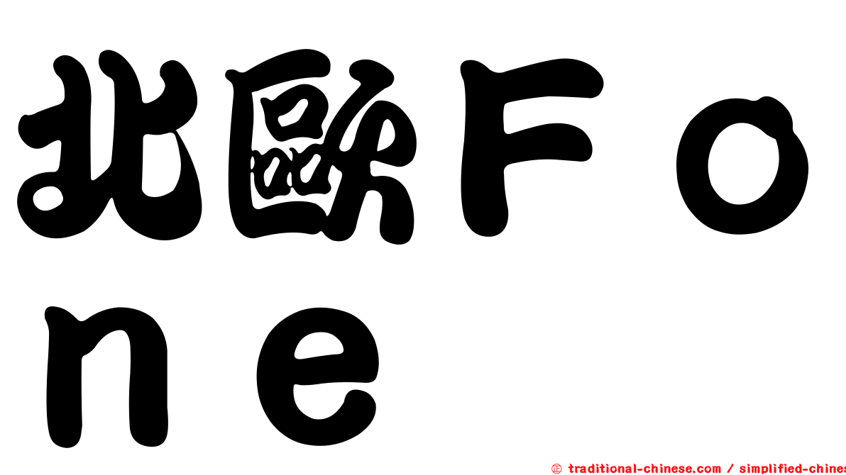 北歐Ｆｏｎｅ