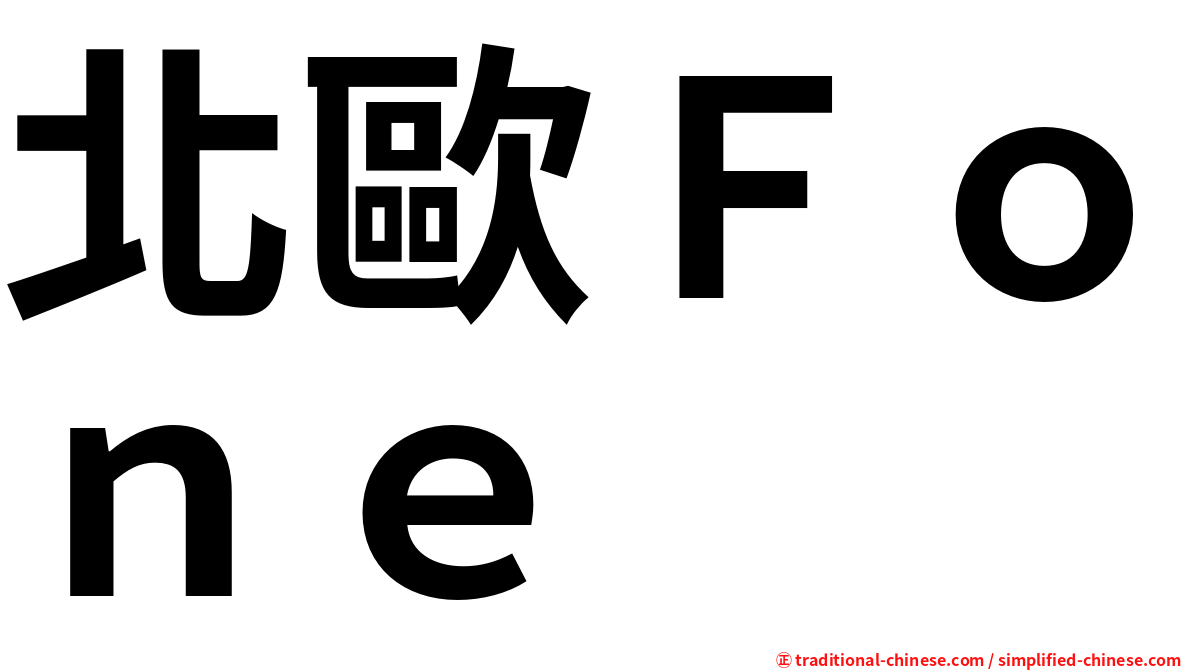 北歐Ｆｏｎｅ