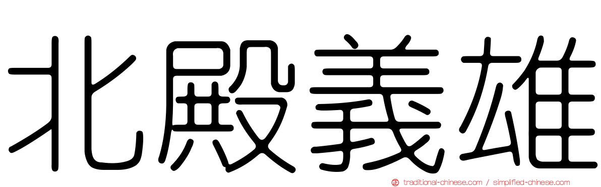 北殿義雄